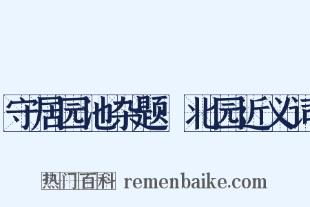 守居园池杂题·北园近义词是什么意思的图片